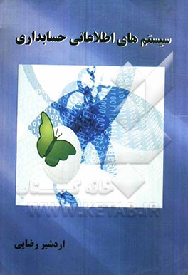 سیستم‌های اطلاعاتی حسابداری