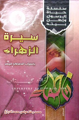سیره الزهراء