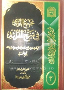 مجمع الفوائد فی شرح الفرائد: تقریرات درس رسائل استاد موسوی تهرانی (س) با تصحیحی معظم له