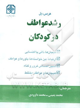 رشد عواطف در کودکان