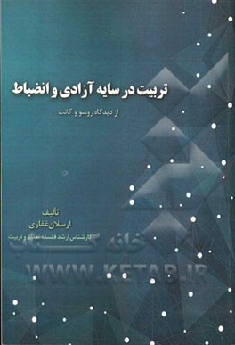 تربیت در سایه آزادی و انضباط (از دیدگاه روسو و کانت)