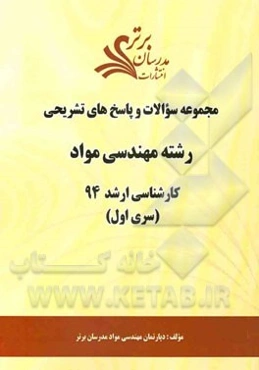 مجموعه سوالات و پاسخ‌های تشریحی رشته مهندسی مواد کارشناسی 94 (سری اول)