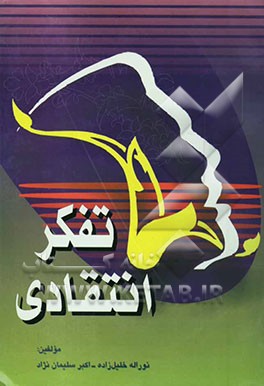 تفکر انتقادی