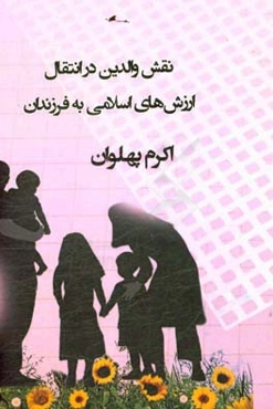 نقش والدین در انتقال ارزش‌های اسلامی به فرزندان