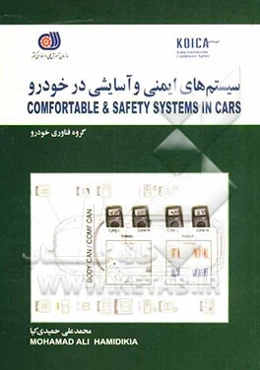 سیستم‌های ایمنی و آسایشی در خودروها = Comfortable & safety systems in cars
