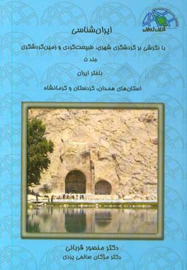 ایران‌شناسی با نگرشی بر گردشگری شهری، طبیعت‌گردی و زمین‌گردشگری: باختر ایران استان‌های همدان، کردستان و کرمانشاه