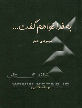 به خدا خواهم گفت