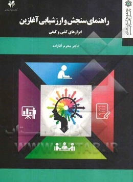 راهنمای سنجش و ارزشیابی آغازین (ابزارهای کمی و کیفی)