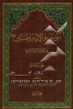موسوعه الامام الحسین (ع) فی الکتاب و السنه و التاریخ