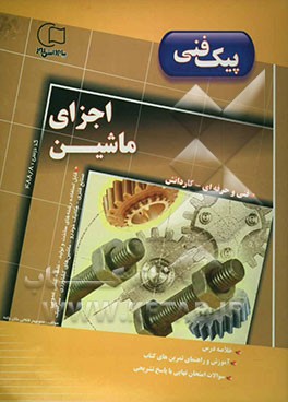 آموزش و راهنما همراه با نمونه سوالات امتحانی طبقه‌بندی شده اجزای ماشین قابل استفاده رشته‌های فنی و حرفه‌ای (رشته‌های ساخت و تولید - نقشه‌کشی عمومی ...