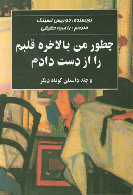 چطور من بالاخره قلبم را از دست دادم و چند داستان کوتاه دیگر