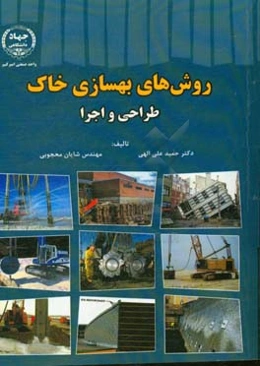 روش‌های بهسازی خاک: طراحی و اجرا