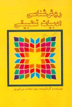 روش‌شناسی ادبیات تطبیقی