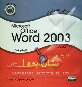 Microsoft Office Word 2003 را به من نشان بده