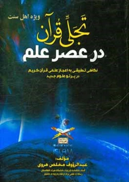 تجلی قرآن در عصر علم (نگاهی تطبیقی به اعجاز علمی قرآن کریم در پرتو علوم جدید)