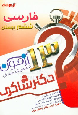 13 آزمون تحلیلی شب امتحانی پایه‌ی ششم ابتدایی فارسی