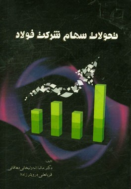 تحولات سهام شرکت فولاد