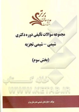 مجموعه سوالات تالیفی دوره دکتری شیمی - شیمی تجزیه (بخش سوم)