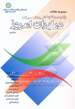 رقابت‌ها و چالش‌های سیاسی در ایران امروز (مجموعه مقالات