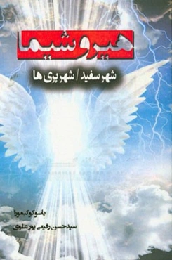 هیروشیما (شهر سفید، شهر پری‌ها)