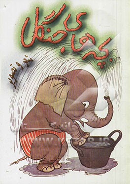 بچه‌های جنگل