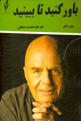 باور کنید تا ببینید