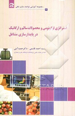 استراتژی ارگونومی و محصولات سالم و ارگانیک در پایدار سازی مشاغل