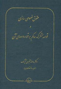 حقوق خصوصی‌سازی و قواعد مشترک حاکم بر قراردادهای آن