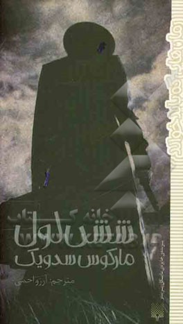 شش لول: غریبه‌ای خطرناک، طلای دزدی و اسلحه‌ای پر