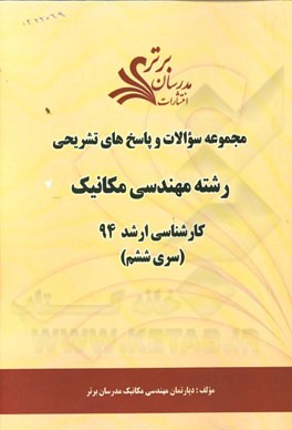 مجموعه سوالات و پاسخ‌های تشریحی رشته مهندسی مکانیک کارشناسی ارشد 94 (سری ششم)