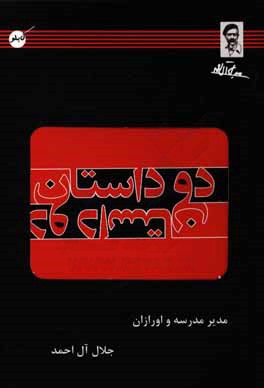 دو داستان (مدیر مدرسه و اورازان)