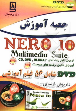 جعبه آموزش Nero 10