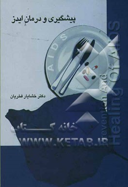 پیشگیری و درمان ایدز