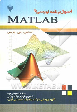 اصول برنامه‌نویسی با Matlab