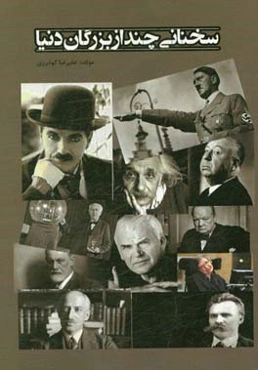 سخنانی چند از بزرگان دنیا