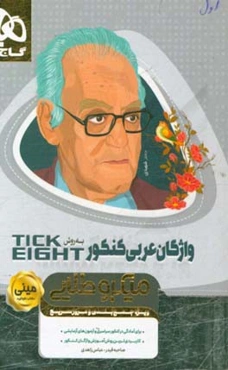واژگان عربی کنکور به روش tick eight