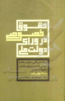 حقوق خصوصی در ورای دولت ملی: جهانی‌شدن در اروپایی شدن حقوق خصوصی (مجموعه مقالاتی از یورگن بازدو)
