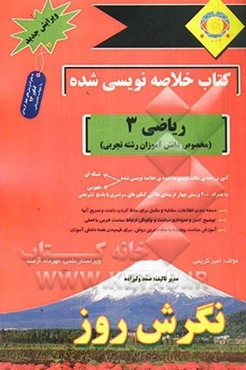 کتاب خلاصه‌نویسی شده ریاضیات 3 (مخصوص دانش‌آموزان رشته تجربی)