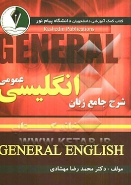 راهنمای زبان انگلیسی عمومی دانشگاه پیام نور (بر اساس کتاب محمود علی‌محمدی - حسن خلیلی)