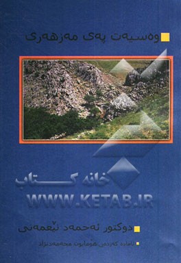 وه‌سیه‌ت په‌ی مه‌زهه‌زی