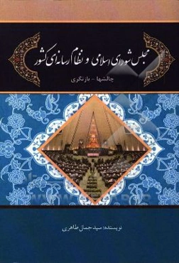 مجلس شورای اسلامی و نظام رسانه‌ای کشور: چالشها - بازنگری