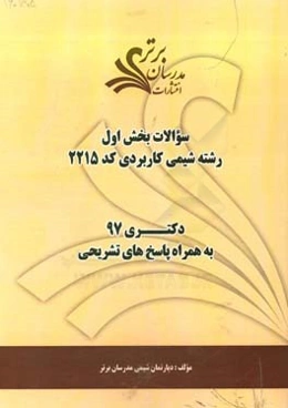 سوالات بخش اول رشته شیمی کاربردی کد 2215 با پاسخ تشریحی دکتری 97