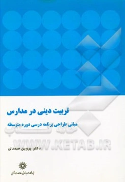 تربیت دینی در مدارس: مبانی طراحی برنامه‌درسی دوره متوسطه