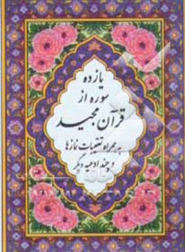 یازده سوره از قرآن مجید بضمیمه تعقیب نمازها و چند ادعیه دیگر