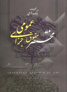 مختصر حقوق جزای عمومی