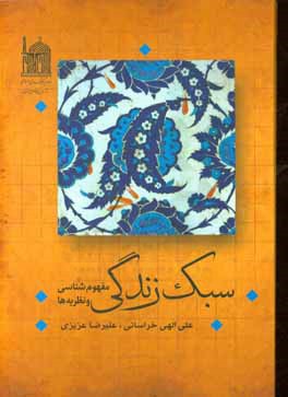 سبک زندگی: مفهوم‌شناسی و نظریه‌ها