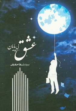 عشق بی‌پایان