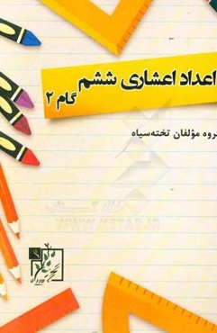 اعداد اعشاری ششم: گام 2