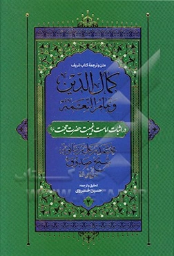متن و ترجمه کتاب شریف کمال ‌الدین و تمام النعمه در اثبات امام غائب (عج) و غیبت او