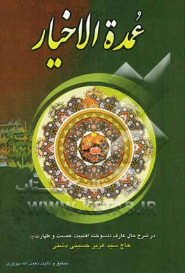 عمده الاخیار: در شرح حال عارف دلسوخته اهل بیت عصمت و طهارت حاج سیدعزیز حسینی دشتی